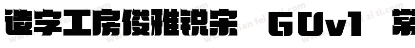造字工房俊雅锐宋 GOv1 常规体字体转换